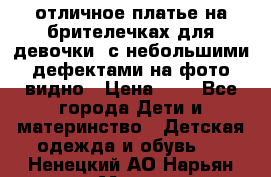 отличное платье на брителечках для девочки  с небольшими дефектами на фото видно › Цена ­ 8 - Все города Дети и материнство » Детская одежда и обувь   . Ненецкий АО,Нарьян-Мар г.